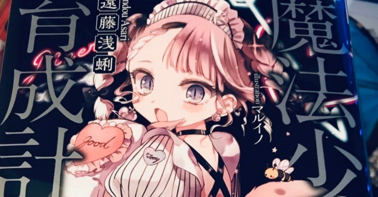 Writing So Much About the Appeal of the Magical Girl Raising Project Series That Anyone Who Hasn’t Read It Will Absolutely Want To