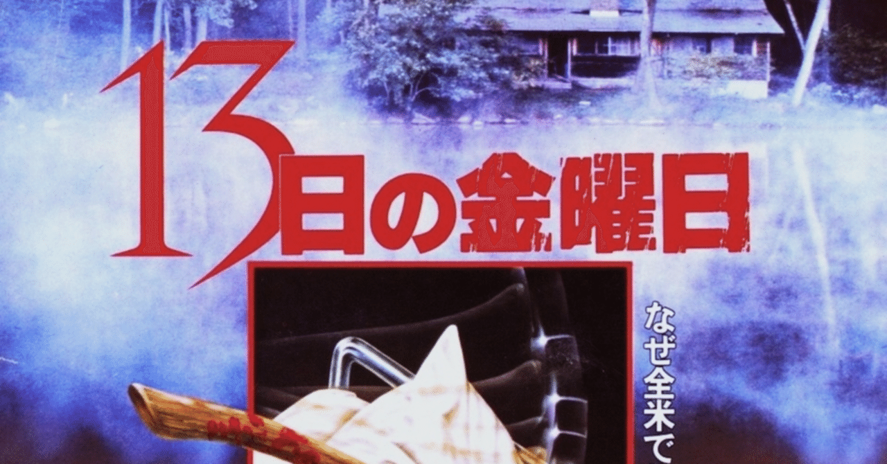 My First Time Watching Friday the 13th The Principles of Cinematic Pleasure